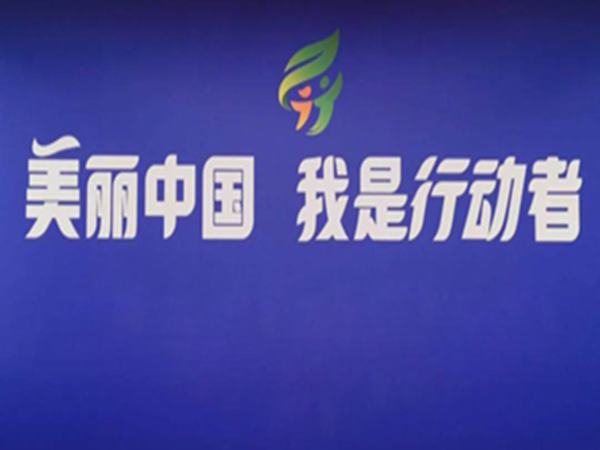 美麗中國·我是行動(dòng)者